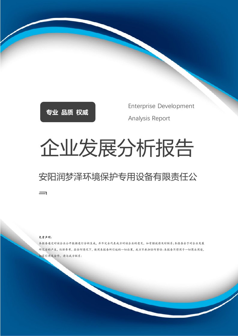 安阳润梦泽环境保护专用设备有限责任公司企业发展分析报告