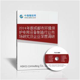 2014年成都市环境保护专用设备制造业市场调研与发展分析